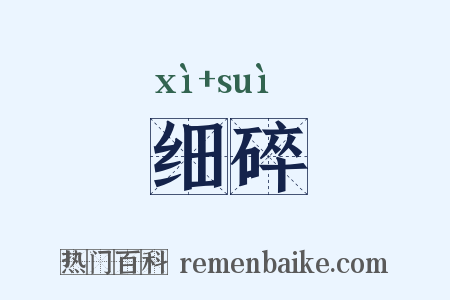 细碎是什么意思的图片